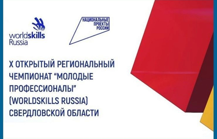 Открытие чемпионата «Молодые профессионалы» (WorldSkills Россия) в Свердловской области 2022